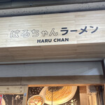 はるちゃんラーメン - 