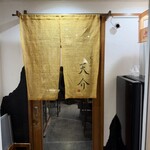 天ぷら 天介 - 