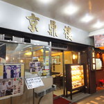 京鼎楼 - 2011年12月23日。訪問