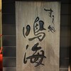 すし処鳴海