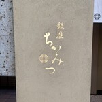 銀座 ちかみつ - 