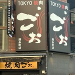 TOKYO焼肉ごぉ 錦糸町店 - 