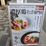 麺屋周郷 鶏のとりこ - 看板