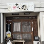 ちょいのみ - 