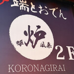 炉端とおでん 呼炉凪来 - 