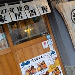 長崎揚げかんぼこ研究所 - 