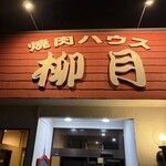 焼肉ハウス 柳月 - 