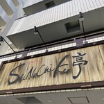 ShiNaChiKu亭 - 