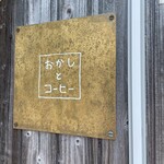 おかしとコーヒー - 