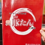 豚たん - メニュー表①