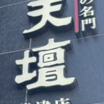 焼肉の名門 天壇 草津店 - 