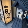 ひゃくばん 千里の台所