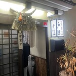 釜揚げうどん 戸隠 - 