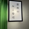 銀座のみこ寿司