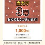 焼きたてのかるび - 3等当たりました。千円分はうれしい