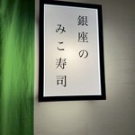 銀座のみこ寿司 - 