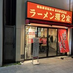 ラーメン 環2家 - 