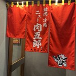 焼肉冷麺ニュー肉五郎 - 