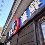 伊豆海鮮 どんぶりや - 