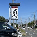 本手打ちうどん庄司 - 