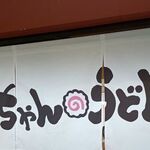 春ちゃんうどん - 