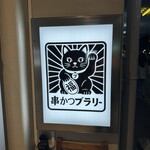 串かつブラリー - 