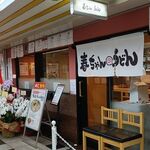 春ちゃんうどん - 