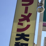 ラーメンショップ大和 - 