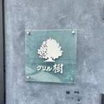 グリル 樹 - 