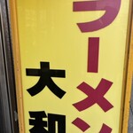 ラーメンショップ大和 - 