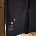 銀座 しのはら - 