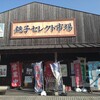 銚子セレクト市場