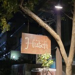 ビストロ ハッチ - 