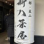 新八茶屋 - 
