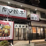 伝家開口餃子 浜松幸店 - 