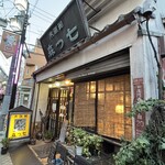 七つ森 - 