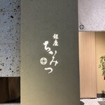 銀座 ちかみつ - 