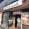 らぁめん いちむじん 呉服町店
