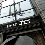 ラーメン人生JET - 