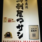 馬刺屋マサシ - 