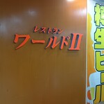 レストラン ワールドII - 