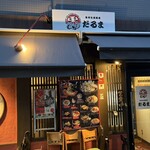 海老牡蠣酒場だるま - 