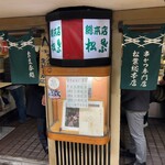 串かつ専門店 松葉 総本店 - 