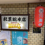 串かつ専門店 松葉 総本店 - 