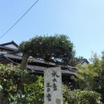 水の音土の音 - 