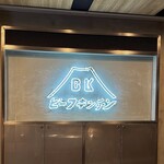 ビーフキッチン - 