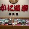 かに道楽 横浜店