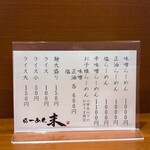 らーめん 末 - メニュー