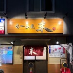 らーめん 末 - 店舗外観