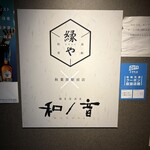 個室と和食 和ノ音  - 